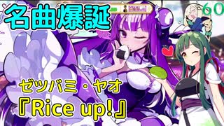 ヤオちのラップ気持ち良すぎッピ！【麻雀ファイトガール/東北ずん子実況Part16】