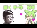 ぼく、チー牛好きーずんだもん、めたん