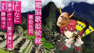 よしなに（喪失七十二候 序章より) feat.重音テト【電脳歌姫候録 第拾伍閃～BOCALOID BLOG Vol.15～】