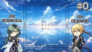 【刀剣CoC】青江と山姥切の「空の青さの掴み方」【リプレイ】#0