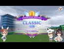 【ウマ娘】チャンピオンズミーティング2025年7月　オープン　CLASSICラウンド2 A決勝【A.I.VOICE：つくよみちゃん実況プレイ】