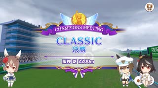 【ウマ娘】チャンピオンズミーティング2025年7月　オープン　CLASSICラウンド2 A決勝【A.I.VOICE：つくよみちゃん実況プレイ】