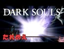 【たれめえのダークソウル配信】四人の公王と戦う 2025年6月