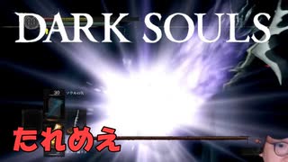 【たれめえのダークソウル配信】四人の公王と戦う 2025年6月