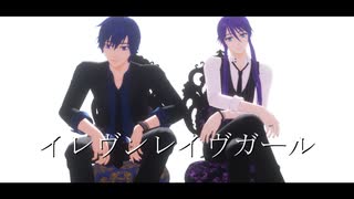 【MMD】 イレヴンレイヴガール 【KAITO/神威がくぽ】