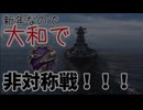 【ゆっくり実況：World of Warships】非対称戦で大和・出撃！！！/きなこかけきなこのWowsシリーズ Part3