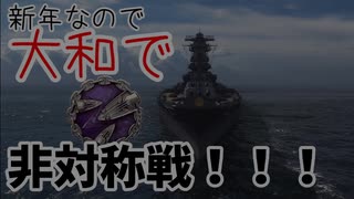 【ゆっくり実況：World of Warships】非対称戦で大和・出撃！！！/きなこかけきなこのWowsシリーズ Part3