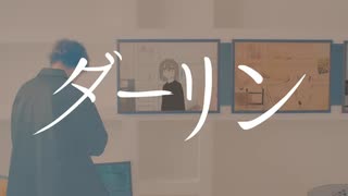 ダーリン / HASYU【cover】
