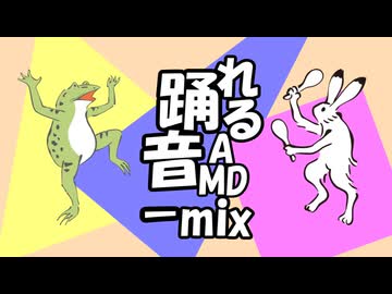 踊れる音MAD-mix