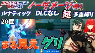 【FEエンゲージ】ノーダメージ＆多重縛りルナ　20章