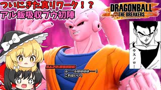 【DBTB】真のリワークレイダー吸収ブウ【ゆっくり実況】