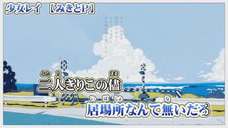 【 ニコカラ 】 少女レイ 【 off vocal +4 】
