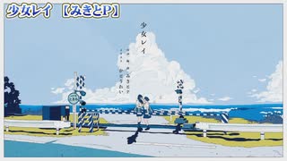 【 ニコカラ 】 少女レイ 【 off vocal +5 】