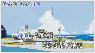 【 ニコカラ 】 少女レイ 【 off vocal -1 】