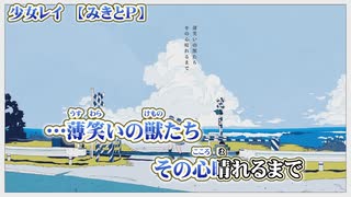 【 ニコカラ 】 少女レイ 【 off vocal -3 】