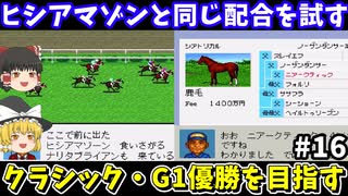 【ダビスタ96】ヒシアマゾンと同じ配合（シアトリカル×カッティングチーズ）を試す！ダービースタリオン96【レトロゲームゆっくり実況】