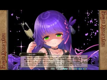 【花騎士】FLOWER KNIGHT GIRL（フラワーナイトガール）　イベント『祝！10 5周年』After
