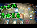 アンリミテッドで本気を出す憑依装着【遊戯王マスターデュエル】【ゆっくり＋VOICEROID実況】