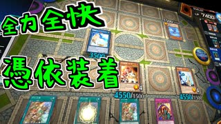 アンリミテッドで本気を出す憑依装着【遊戯王マスターデュエル】【ゆっくり＋VOICEROID実況】