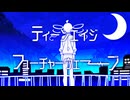 ティーンエイジ・フューチャーウェーブ / 重音テトSV