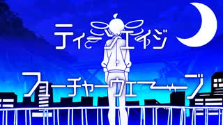 ティーンエイジ・フューチャーウェーブ / 重音テトSV