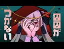 囚囚がつかない/ゲキヤク&カゼヒキ【UTAU cover】