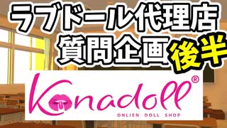 後編いっくよー！！KANADOLLさんへの質問企画でみんなから集めた質問と要望に答えてもらいました【後編】