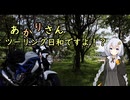 あかりさん、ツーリング日和ですよ！？　ー日本一のニッコウキスゲ群生地、雄国沼湿原探訪ー