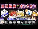 田沼政治に大打撃を与えたのか！？佐野政言事件を解説！！【ゆっくり解説】