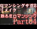 ロマンシング サガ2 【難易度ロマンシング】Part04
