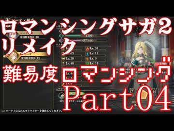 ロマンシング サガ2 【難易度ロマンシング】Part04