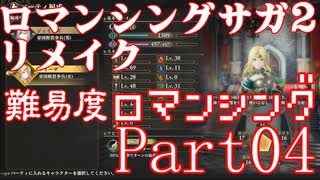 ロマンシング サガ2 【難易度ロマンシング】Part04