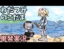 【単発】音を探してこだまさせる雰囲気のいいゲーム【わだつみのこだま/フリーゲーム】