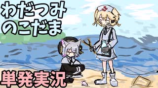 【単発】音を探してこだまさせる雰囲気のいいゲーム【わだつみのこだま/フリーゲーム】