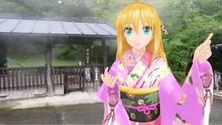 【Spacia GEAR】新弦巻マキと名所探訪 第278話「熊本県・岳の湯地獄谷温泉 裕花」