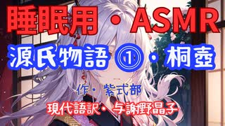 【睡眠用】  九州そら（ささやき）  ” 源氏物語 ⓵・ 桐壺 ” （ 作・紫式部　現代語訳・与謝野晶子 ）  【ASMR】