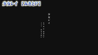 【 ニコカラ 】 少女レイ 【 off vocal おまけ+笑い声+トモダチ 】