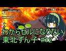 【DBDBD】わからセルになりたい東北ずん子#12【VOICEROID実況】