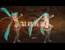 最終兵器