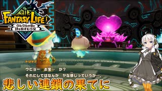 【紲星あかり 実況】様々な技術力を操り、時空を超えた冒険へ！ 10 【ファンタジーライフｉ グルグルの竜と時をぬすむ少女】