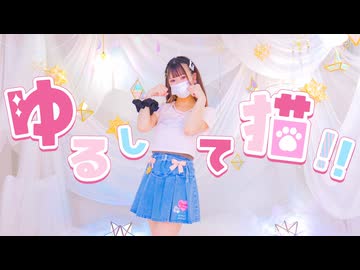 【うおのた ゆう】ゆるして猫！！【踊ってみた】