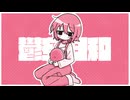 鬱空日和 / 歌愛ユキ&可不