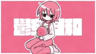 鬱空日和 / 歌愛ユキ&可不