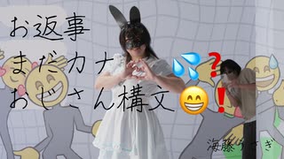 [初投稿]お返事まだカナ？おじさん構文！ 踊ってみた(定点ver.)[オリジナル振付]