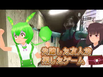 失踪した友人の部屋に残されていたゲーム #2【東北きりたん・ずんだもん実況】