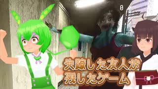 失踪した友人の部屋に残されていたゲーム #2【東北きりたん・ずんだもん実況】