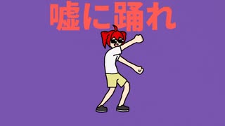 嘘に踊れ