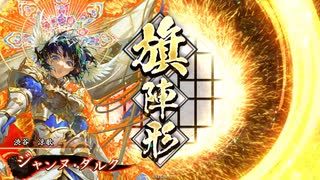 【英傑大戦】ジャンヌ中心の旗【旅人】