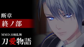 【MMD刀剣乱舞】刀愛物語 断章 終ノ部