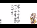 【中庸】【第一章】天の命ずる之を性と謂い【春日部つむぎ】